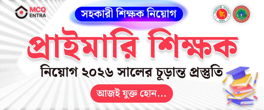 প্রাইমারি শিক্ষক প্রস্তুতি প্যাকেজ